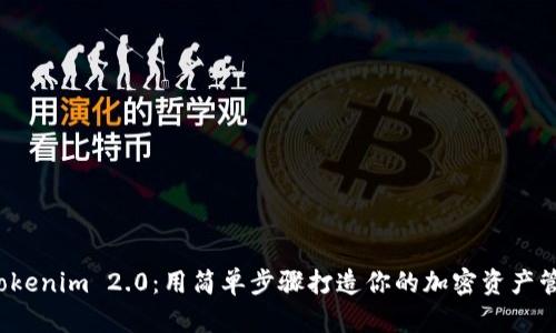 探索 Tokenim 2.0：用简单步骤打造你的加密资产管理工具
