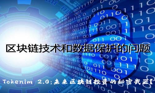 Tokenim 2.0：未来区块链投资的秘密武器？