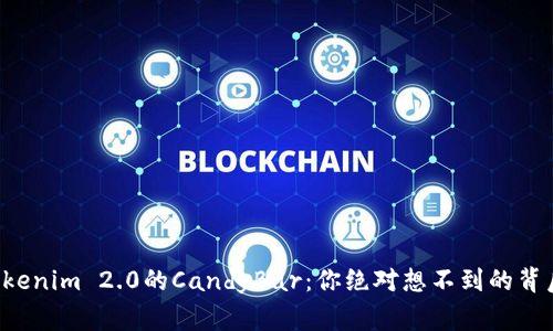揭开Tokenim 2.0的CandyBar：你绝对想不到的背后故事！