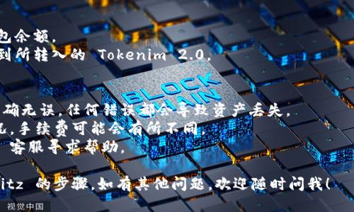 要将 Tokenim 2.0 转入 Bitz 交易所，您可以按照以下步骤进行操作：

### 步骤 1：创建 Bitz 账户
首先确保您在 Bitz 交易所拥有一个账户。如果您还没有账户，可以访问 Bitz 网站，注册并完成验证流程。

### 步骤 2：获取您的 Bitz 钱包地址
1. 登录到您的 Bitz 账户。
2. 在主界面上，找到“资产”或“钱包”选项。
3. 在钱包中查找 Tokenim 或与之相关的项目，并点击“充值”。
4. 系统会生成一个唯一的充值地址。复制这个地址。

### 步骤 3：在 Tokenim 钱包中进行转账
1. 打开您的 Tokenim 钱包。
2. 找到转账或发送选项。
3. 输入刚才复制的 Bitz 钱包地址。
4. 输入您想要转入的 Tokenim 2.0 数量。
5. 确认所有信息无误后，提交转账请求。

### 步骤 4：等待交易确认
转账提交后，您需要等待区块链网络确认交易。这个过程可能需要几分钟到几小时不等，具体取决于网络的拥堵情况。

### 步骤 5：确认转账到账
1. 回到 Bitz 交易所，查看您的钱包余额。
2. 一旦交易被确认，您应该能够看到所转入的 Tokenim 2.0。

### 注意事项
- 确保您输入的 Bitz 钱包地址正确无误，任何错误都会导致资产丢失。
- 注意转账的手续费。根据网络状况，手续费可能会有所不同。
- 如果遇到任何问题，可联系 Bitz 客服寻求帮助。

以上就是将 Tokenim 2.0 转入 Bitz 的步骤。如有其他问题，欢迎随时问我！