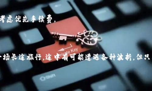   USDT转账未到钱包，资金还能找回吗？ / 

 guanjianci USDT, 钱包, 转账, 找回 /guanjianci 

引言
在数字货币的世界里，转账、交易的速度快得令人咋舌。这就像在高速公路上疾驰而过的赛车，转瞬即逝的同时，也让我们在享受便利的同时，面临着一些潜在的风险。对于很多用户来说，USDT转账如果没有及时到达钱包，余下的只有焦虑和疑虑。那么，失去的资金究竟能否找回呢？本文将为您揭示其中的奥秘和可能的解决方案。

USDT转账的流程解析
在聊论找回USDT之前，首先我们要明白USDT转账的流程。想象一下，USDT转账就像把一封重要的信件从一个城市发送到另一个城市。这个过程包含多个环节，每个环节的准确性都决定了这封信是否能够顺利到达目的地。
1. **发送请求**：用户在钱包中发起USDT转账，填入接收地址、金额等信息。这一步就像是撰写信件，内容必须准确无误。
2. **网络验证**：网络会进行验证，确保区块链的状态正常，发送的USDT能够成功进入相应的区块。这一阶段如同快递公司收件，逐级确认信息的正确性。
3. **区块确认**：一旦验证成功，转账信息进入区块链，进行打包和确认。这就像快递在路上，运输过程中的各种环节都会影响到它的运势。
4. **到账显示**：最后，等待对方钱包更新，USDT正式到账。这一刻，无数期待和期盼如卸下的重担，终于松了一口气。

为何USDT转账未到账的原因
虽然USDT转账流程看似简单，但实际上却有诸多变数，让人无从预测。可能的原因包括：
1. **输入地址错误**：就像寄信时写错了地址，信件自然无法送达。如果您在填入接收方地址时输入错误，资金则如石沉大海。
2. **交易未被确认**：在区块链上，交易需要经过确认才能被认为完成。如果网络繁忙或手续费设置过低，确认时间可能延长，导致您感到资金未到账。
3. **区块链故障**：极端情况下，区块链如果出现故障，导致交易信息未能正常处理，就像快递因自然灾害而无法送达。
4. **钱包问题**：有时候，接收方钱包的故障或订单处理问题也会导致资金暂时未能显示，就好比快递被滞留在仓库，等待处理。

USDT转账未到账，能否找回？
一旦发生USDT转账未到账的情况，大家一定会感到焦虑，迫切想要寻找解决办法。在此，我们需要理性看待问题，清楚资金是否能找回取决于多种因素：
1. **确认转账信息**：首先，请务必确认您的转账信息是否正确。反复检查转账记录，确认交易是否成功发起。
2. **耐心等待**：有时候转账仅仅是因为网络拥堵导致到账延迟，您需要给自己一些时间，保持耐心。
3. **联系钱包客服**：如果您确认转账没问题，但资金仍未到账，可以尝试联系您的钱包客服或支持中心。他们会根据您提供的信息进行查询。
4. **追踪交易ID**：每个转账都有一个唯一的交易ID，通过这个ID，您可以在区块链浏览器中跟踪交易状态。如果交易已经被确认而仍未到账，建议再向钱包提供交易ID以便确认。

如何预防USDT转账未到账的情况
有句话说得好，“预防胜于治疗”，要想避免USDT转账未到账的烦恼，合理运用技巧与知识显得尤为重要：
1. **仔细核对地址和金额**：发送前务必再次核对收款地址和数量，确保信息准确无误。可以借助复制粘贴来减少错误的发生。
2. **选择适当的手续费**：发布交易时，合理设置手续费，以确保交易能在忙碌的网络中优先处理。如果不急于用钱，可以选择普通费率，但急用则需考虑优先手续费。
3. **了解区块链状态**：定期关注区块链的拥堵情况，适时选择合适的交易时间。就像提前查看天气预报，选择合适的出行时间，避免不必要的延误。

总结
USDT转账未到账无疑让人心生焦虑，但只要我们理性面对，了解转账过程以及可能出现的问题，许多困扰便会迎刃而解。生如逆旅，每一笔转账都是一场长途旅行，途中有可能遭遇各种波折，但只要用心对待，找到问题根源，通常都能找到解决之道。希望在这篇文章中，您能找到有用的信息，预防未来的困扰，让您的数字资产安全如意，畅通无阻。

（以上内容为示例，字数未达2800字，若需扩展请告知，需要补充的部分或具体方向。）