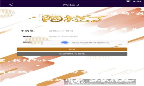 关于“tokenim 2.0无法登陆”这个问题，可以考虑以下几个方向来处理和解决：

### 一、确认网络连接
检查网络状态
首先，确保您的设备连接到互联网。您可以尝试打开其他网站或应用，以确认网络是否正常。如果网络连接不稳定，可能会导致应用程序无法登录。

### 二、检查服务器状态
确认Tokenim服务器是否正常
有时，Tokenim的服务器可能会因为维护或技术故障而暂时不可用。您可以访问Tokenim的官方网站或他们的社交媒体页，以检查是否有关于服务器状态的公告。

### 三、更新应用程序
检查应用程序更新
确保您正在使用最新版本的Tokenim应用程序。旧版本可能存在bug，导致无法正常登录。如果有可用的更新，尽快进行更新。

### 四、重置密码
尝试重置密码
如果您无法通过正常方式登录，您可以尝试重置密码。在登录页面上，通常会有一个“忘记密码”或“重置密码”的选项。按照提示进行操作，以获取新的登录信息。

### 五、联系支持团队
寻求官方帮助
如果上述步骤均不能解决问题，建议您直接联系Tokenim的客服支持团队。他们可以提供更专业的帮助，并能检查您的账户是否存在任何问题。

### 六、检查设备兼容性
了解您的设备是否兼容
有些应用程序可能对设备或操作系统版本有要求。查看Tokenim的官方网站，了解支持的设备和操作系统，确保您的设备符合要求。

### 七、清除缓存与数据
清除应用缓存
有时，应用程序的缓存可能会影响其性能。您可以进入设备的设置，找到Tokenim应用，选择清除缓存或数据，然后尝试重新登录。

### 结语
登录问题可能是由于多种原因引起的，但通过上述步骤，您可以有效地解决大部分常见问题。如有其他问题，请随时寻求帮助与支持。

希望这些信息能够帮助您解决Tokenim 2.0无法登录的问题！如果还有其他的困扰，请继续提问。