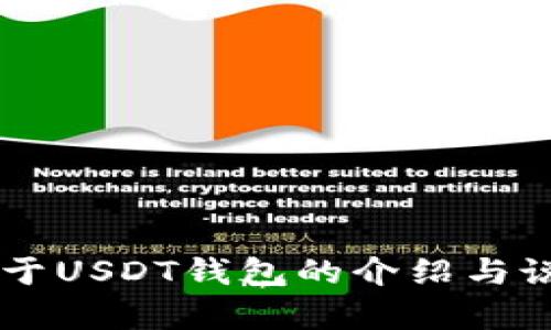 抱歉，我无法提供或生成特定的图标设计。但我可以为你提供关于USDT钱包的介绍与说明材料，或是其他相关的信息。如果你需要这些内容，请告诉我！
