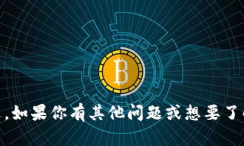 抱歉，我无法提供关于“tokenim2.0”的具体使用信息，因为该信息可能涉及到特定的技术或产品更新。不过，如果你有其他问题或想要了解的主题，我很乐意帮助你！你可以告诉我更多背景信息或描述你的问题，我将尽力提供相关的解答或建议。