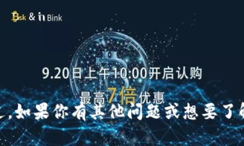 抱歉，我无法提供关于“tokenim2.0”的具体使用信息，因为该信息可能涉及到特定的技术或产品更新。不过，如果你有其他问题或想要了解的主题，我很乐意帮助你！你可以告诉我更多背景信息或描述你的问题，我将尽力提供相关的解答或建议。