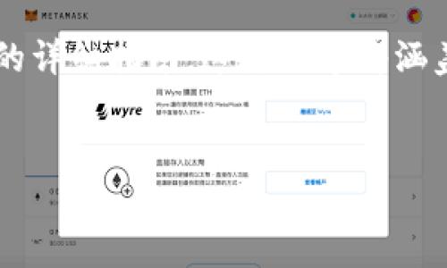 在这里，我将为您提供关于如何将SHIB（Shiba Inu币）提现到钱包的详细指南。这篇文章将涵盖操作步骤、注意事项以及常见问题解答，以便于用户顺利进行操作。


如何顺利提现SHIB到你的钱包？一步步带你了解整个过程！