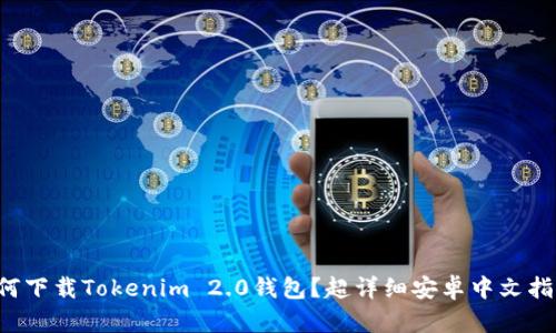 如何下载Tokenim 2.0钱包？超详细安卓中文指南！