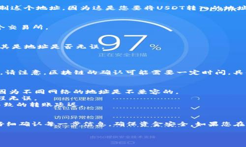 转移USDT到火币钱包的步骤相对简单，但需要确保每一个步骤的准确执行，以避免资金的损失。以下是详细的指南：

步骤一：准备工作
在开始转账之前，您需要确保您已经拥有一个火币交易所的账户，并且已经完成了身份验证。此外，您需要确认您的USDT来源钱包的地址，以便能够将其顺利转入火币钱包。

步骤二：登录火币账户
访问火币官方网站或应用程序，并使用您的账户凭据登录。在登录后，您会看到您的账户仪表盘。

步骤三：获取火币USDT钱包地址
1. 在仪表盘上，查找“资产”或“钱包”选项。
2. 找到“USDT”并点击进入。
3. 选择“充值”选项，您将看到一个生成的USDT地址。请确保复制这个地址，因为这是您要将USDT转入的地址。

步骤四：从您所在的钱包转出USDT
1. 登录到您的USDT来源钱包，例如一个数字货币钱包或另一个交易所。
2. 找到“转出”或“发送”选项。
3. 在目标地址输入框中粘贴您之前复制的火币USDT地址。
4. 输入您想要转移的USDT数量，并检查所有信息是否正确，尤其是地址是否无误。
5. 根据您的钱包界面的提示确认转账，完成转账操作。

步骤五：确认交易
转账后，您可以在火币钱包的“资产”页面查看USDT的到账情况。请注意，区块链的确认可能需要一定时间，具体时间取决于网络的繁忙情况。

步骤六：注意事项
1. 确保您使用的是正确的USDT网络（例如ERC20，TRC20等），因为不同网络的地址是不兼容的。
2. 在进行转账之前，考虑做一次小额转账测试，以确保整个过程无误。
3. 时刻关注火币的官方信息和公告，避免因平台维护等原因导致的转账延迟。

总结
通过上述步骤，您应该能够顺利地将USDT转入火币钱包。务必仔细确认每一步信息，确保资金安全。如果您在转账过程中遇到任何问题，可以随时联系火币的客服支持。

希望以上信息能够帮助到您，如有其他问题，请随时询问！