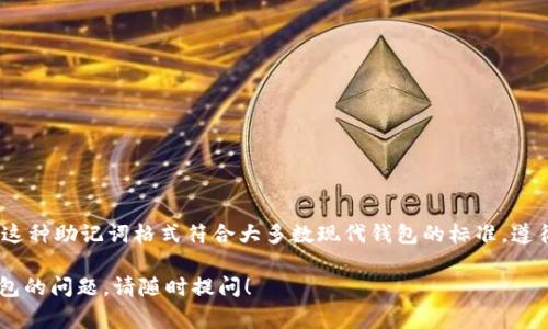 Tokenim 2.0 钱包的助记词通常是由 12 个单词组成。这种助记词格式符合大多数现代钱包的标准，遵循 BIP39 规范，用于生成私钥并确保您的数字资产安全。

如果您还有其他关于 Tokenim 2.0 钱包或数字货币钱包的问题，请随时提问！