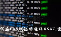 轻松掌握：如何在EOS钱包中转账USDT，竟然这么简