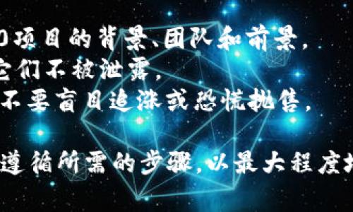 购买Tokenim 2.0代币的流程通常会涉及几个步骤，具体细节可能因项目而异。以下是一个通用的指南，您可以根据实际情况进行调整：

### 如何购买Tokenim 2.0代币的步骤

#### 步骤 1: 创建钱包
在购买任何代币之前，您需要一个支持该代币的钱包。最常用的钱包包括：

- **硬件钱包**：如Ledger、Trezor等，提供更高的安全性。
- **软件钱包**：如MetaMask、Trust Wallet等，使用方便，适合日常交易。

#### 步骤 2: 购买加密货币
如果您尚未拥有加密货币（例如以太坊ETH、比特币BTC等），您需要从交易所购买。常用的交易所包括：

- Binance
- Coinbase
- Huobi

确保选定的交易所支持您所在国家的用户。

#### 步骤 3: 将加密货币转入钱包
在交易所购买加密货币后，将其提取到您创建的钱包。在提取时，确保输入正确的钱包地址，以免造成资金损失。

#### 步骤 4: 连接钱包至Tokenim 2.0平台
访问Tokenim 2.0的官方网站，并找到“购买代币”或“参与融资”的选项。

- 根据网站指示，使用您的钱包连接到平台。通常会通过MetaMask等插件进行连接。

#### 步骤 5: 输入购买数量
在平台上检查代币的价格和总供应量，输入您希望购买的数量。整个过程中，您可以查看这笔交易将花费多少加密货币。

#### 步骤 6: 确认交易
确认交易信息无误后，提交交易。此时，您需要授权您的钱包支付相应的代币数量。

#### 步骤 7: 等待交易确认
交易提交后，将会在区块链上进行处理。您可以在钱包中查看交易状态，确认是否购买成功。

#### 步骤 8: 安全存储代币
成功购买后，确保将您的代币安全存储在个人钱包中，必要时，可以考虑将一部分代币储存到硬件钱包中，以增强安全性。

### 小贴士
- **研究项目**：在投资之前，确保了解Tokenim 2.0项目的背景、团队和前景。
- **安全性**：保护好您的钱包私钥和助记词，确保它们不被泄露。
- **保持冷静**：加密货币市场波动极大，保持冷静，不要盲目追涨或恐慌抛售。

这个流程将帮助您顺利购买Tokenim 2.0代币，确保遵循所需的步骤，以最大程度地减少风险。