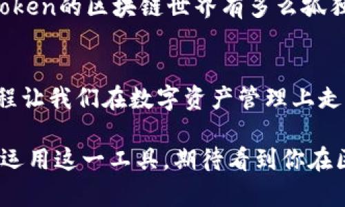 baioti如何通过itoken轻松添加网络链？解锁隐藏的操作方法！/baioti
itoken, 网络链, 添加方法, 区块链/guanjianci

引言：探秘itoken及其网络链功能
在当今数字化时代，区块链技术如同一条无形的河流，缓缓浸润着每一个行业。而作为连接用户与区块链世界的重要工具，itoken不仅是数字资产交易的平台，更是让区块链技术触达用户的桥梁。本文将深入探讨如何通过itoken添加网络链，这一操作不仅简单易行，同时也将为你的数字资产管理带来新的可能性。

一、itoken的基本概念与功能解析
itoken，可以理解为一扇通往区块链世界的窗户。想象一下，itoken就像是一款多功能的瑞士军刀，里面藏着各式各样的工具，无论是币种转换、资产管理还是网络链的添加，它都能轻松应对。理解itoken的基本功能，对于后续的操作至关重要。

二、什么是网络链？
网络链，顾名字理解就是不同区块链间的连接。想象一下，网络链就像是城市中的公路网，不同的城市（区块链）之间通过公路（网络链）相互连接。网络链的存在，推动着不同区块链的数据流转，使得资产和信息能够在不同平台间自由流动。

三、itoken如何添加网络链？
在理解了itoken及网络链的概念后，我们接下来要探讨的是具体如何在itoken上添加网络链。以下是操作步骤：

ul
listrong步骤一：/strong 登录你的itoken账户，确保你的账户安全。想象你走进了一家智能银行，首先要确保带上了你的密码和安全码。/li
listrong步骤二：/strong 在首页寻找“网络链”选项，这是你探索新世界的“导航仪”。点击进入，便能看到相关的链条选择。/li
listrong步骤三：/strong 选择你想要添加的网络链。例如，如果你想连接以太坊链，就像选择一辆崭新的电动车，轻松又快速。/li
listrong步骤四：/strong 按照系统提示输入链的相关信息。这一步就像在填写一份护照申请，确保信息准确无误，才能顺利出行。/li
listrong步骤五：/strong 确认无误后，点击“添加”，等待系统处理。这个过程就如同等待一份快递，而你只需耐心等待，最终的结果将会让你欣喜万分。/li
/ul

四、注意事项与常见问题
在添加网络链的过程中，许多用户可能会遇到各种问题，如链条不支持、信息输入错误等。以下是一些建议和注意事项：
ul
listrong确保信息准确：/strong任何一个细小的错误都有可能导致添加失败，因此认真核对信息至关重要。/li
listrong检查网络状态：/strong如同一条河流，网络连接的流畅度直接决定了你能否顺畅地添加网络链。/li
listrong了解链的特征：/strong不同的网络链有不同的特性和优势，深入了解可以帮助你做出更佳选择。/li
/ul

五、案例分析：成功添加后的收获
为了更好地理解这一过程的意义，下面我们来看看一个用户的真实案例。张先生是一位投资者，最近他决定通过itoken添加以太坊链。经过前述步骤后，他顺利将以太坊链添加到他的账户中，随后发现可以迅速将资产在不同链间转换，极大提升了他的资产流动性。

六、未来展望：itoken与区块链的交融
随着区块链技术的不断发展，更多的网络链将应运而生。itoken作为连接这些链的关键工具，未来将扮演越来越重要的角色。想象一下，没有itoken的区块链世界有多么孤独，而随着itoken的发展，它将使得每一个用户都能在这个数字化的森林中，找到属于自己的那一条光明大道。

总结：解锁itoken的无限可能
通过本文的探讨，我们不仅学习了如何在itoken上添加网络链，更了解到这个过程背后蕴藏的无限可能。生活就像一场冒险，添加网络链的过程让我们在数字资产管理上走出了新的一步。希望每一位读者都能抓住这个机会，书写自己的区块链故事。

科技的快速发展让每一个人都有机会在这个全球化的前沿舞台上发光发热，而itoken正是你迈出这一步的强有力助手。随着你进一步探索和运用这一工具，期待看到你在区块链世界中的精彩表现！