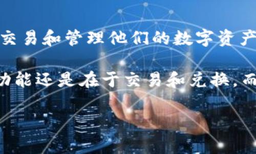 火币网是一个知名的数字货币交易平台，提供比特币以及其他加密货币的交易服务。不过，火币网并不是一个传统意义上的“钱包”，而是一个交易所平台，用户可以在上面交易和管理他们的数字资产。火币网在一定程度上可以作为钱包使用，因为它允许用户存储和管理比特币等数字货币，但用户的资产实际上是存储在交易所的热钱包中，这可能面临一定的安全风险。

如果用户需要更安全的方式来存储比特币，通常建议使用冷钱包（如硬件钱包）或其他专门的钱包服务。因此，火币网的确可以让用户进行比特币存储和交易，但它的主要功能还是在于交易和兑换，而不是单纯的比特币钱包。

如果您有更多关于火币网或比特币钱包的具体问题，请告诉我！