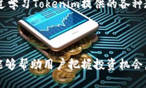   Tokenim下载失败的背后隐藏了哪些秘密？ / 

 guanjianci Tokenim, 下载问题, 应用程序, 问题解决 /guanjianci 

### 大纲

1. **引言**
   - Tokenim的简介
   - 下载失败的常见现象

2. **下载失败的原因分析**
   - 网络问题
   - 设备兼容性
   - 应用商店问题
   - 缺少存储空间

3. **解决方案**
   - 检查网络连接
   - 更新设备软件
   - 清理存储空间
   - 通过官方网站下载

4. **深入探讨**
   - Tokenim的功能和优势
   - 用户评价与反馈
   - 成功下载后，如何有效使用Tokenim

5. **结论**
   - Tokenim在数字时代的重要性
   - 鼓励用户坚持解决下载问题

---

### 引言

在这个数字化时代，应用程序几乎无处不在，Tokenim便是其中一款备受关注的应用。然而，许多用户在尝试下载时，却遇到了种种障碍。这就像是打开了一扇窗，却发现外面暴风雨肆虐，令人在惊慌中不知所措。今天，我们就来探讨为何Tokenim有时会无法下载，以及如何应对这类问题，让我们一起揭开这背后的秘密。

### 下载失败的原因分析

#### 网络问题

首先，下载任何应用都需要稳定的网络连接。可以将网络比作一条河流，如果河水畅通无阻，船只便可以顺利航行；但一旦遭遇阻碍，船只便会停滞不前。很多用户在下载Tokenim时，可能因为Wi-Fi信号弱、数据流量不足或网络不稳定，导致下载进程一波三折。因此，在开始下载之前，确认网络连接的稳定性尤为重要。

#### 设备兼容性

其次，设备的兼容性问题也是下载失败的重要原因。不同的设备有不同的操作系统和硬件配置，犹如不同的乐器，有的需要弦乐，有的需要管乐。若Tokenim的版本与用户设备的系统不兼容，自然也无法成功下载。在下载前，确认设备是否满足应用的最低要求是非常重要的步骤。

#### 应用商店问题

此外，应用商店本身可能也会出现故障。这就像是逛商场时，店铺正巧关门，尽管你有购买的意愿，却无法实现购物。同样，有时候应用商店由于维护或其他技术问题，可能导致用户无法找到Tokenim。这种情况下，你可以尝试更换其他应用商店，或稍等片刻再试。

#### 缺少存储空间

最后，存储空间不足也是一个常见的问题。就像是你想要烘焙一块蛋糕，但烤箱里已经塞满了其他食物，根本没有空间放置新的烘焙盘。当设备的存储空间不足时，下载自然会失败。用户可以通过删除不必要的文件或应用，来为Tokenim腾出下载空间。

### 解决方案

#### 检查网络连接

首先，确保你的网络连接良好。可以先尝试重新连接Wi-Fi，或在浏览器上打开一个网页，确保互联网正常运行。如果使用的是数据流量，可以在信号强度良好的地方进行尝试；如果信号差，可能需要更换地点。

#### 更新设备软件

接下来，检查你的设备是否需要更新。有时，系统更新包含了重要的兼容性修复，想象一下，这就像是给船只加上了新的动力装置，让它能够更顺利地行驶。此外，更新后，应用程序的性能和安全性也会得到提升。

#### 清理存储空间

如前所述，存储空间的清理也是必不可少的。用户可以查看设备的存储情况，删除一些不再使用的应用、照片或视频，确保足够的空间来容纳Tokenim。想象一下，你的手机就像是一个抽屉，里头塞满了无用的东西，清理后才能存放你真正喜爱的物品。

#### 通过官方网站下载

最后，如果应用商店依然无法下载Tokenim，用户可以直接访问官方网站，下载最新版本的应用。虽然这个过程可能稍显繁琐，但正是探索的过程让人更加了解Tokenim的方方面面。

### 深入探讨

#### Tokenim的功能和优势

关于Tokenim本身，它是一款集多种功能于一体的应用，无论是在交易、投资还是学习方面，都能满足用户的多样化需求。Tokenim就像是一把万能钥匙，能够打开数字货币的大门。它不仅提供实时行情，还支持多种数字货币的交易，确保用户不会错过任何一次投资机会。

#### 用户评价与反馈

在用户评价方面，Tokenim得到了很多积极的反馈。用户们赞扬它的界面设计友好，操作简单，令人感受到了数字交易的乐趣。就像是一张设计精美的地图，让每一位用户都能找到通往成功的道路。当然，也有一些用户提出了建议，希望Tokenim能进一步某些功能，这也是开发团队需要关注的地方。

#### 成功下载后，如何有效使用Tokenim

成功下载Tokenim后，用户可以通过注册账号来体验其各种功能。可以将其视为开启了一扇新世界的大门，一旦跨入，便能收获丰富的数字资产。通过学习Tokenim提供的各种教程和指南，用户能够快速上手，甚至可以在社群中与其他用户交流，分享经验。

### 结论

综上所述，Tokenim的下载问题虽然让人烦恼，但通过合理的方法可以迎刃而解。在当今数字化迅猛发展的时代，掌握一款如Tokenim的应用，不仅能够帮助用户把握投资机会，更为我们打开了一扇了解数字资产世界的窗口。因此，不要轻言放弃，勇敢面对下载障碍，相信你将会和Tokenim一起，踏上充满机遇和挑战的旅程。
