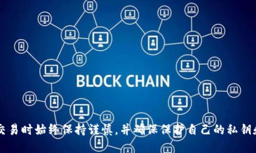 要将以太坊（ETH）提到BK钱包，您需要遵循一系列步骤。这些步骤包括但不限于：创建或访问您的BK钱包，获取您的以太坊地址，使用相应的钱包发送以太坊，以及确认交易等过程。下面是详细的步骤指南：

### 步骤1：创建或访问您的BK钱包

#### 1.1 创建BK钱包
如果您还没有BK钱包，请按照以下步骤创建一个：
- 访问BK钱包官方网站，下载并安装该应用程序或扩展。
- 按照提示完成注册流程，包括设置安全密码等。

#### 1.2 登录BK钱包
如果您已经有BK钱包，请输入您的凭据以登录。

### 步骤2：获取您的以太坊地址

#### 2.1 查找您的以太坊地址
- 登录BK钱包后，在主界面上，通常可以找到您的钱包地址。
- 此地址通常以“0x”开头，并由40个数字和字母组成。确保复制正确的地址，以便进行转账。

### 步骤3：从您的其他钱包发送以太坊

#### 3.1 登录要发送ETH的钱包
- 例如，如果您使用的是MetaMask或其他以太坊钱包，请登录该钱包。

#### 3.2 找到发送功能
- 在您的钱包界面中，找到“发送”或“转账”选项。

#### 3.3 输入交易信息
- 将您在BK钱包中获得的以太坊地址粘贴到“收款地址”字段中。
- 输入您希望发送的以太坊数量。

#### 3.4 确认交易
- 检查您输入的信息是否正确，然后确认交易。
- 注意以太坊网络的交易费用（Gas Fee），确保您的钱包中有足够的ETH来支付这些费用。

### 步骤4：确认交易

#### 4.1 等待交易确认
- 交易提交后，您可以在以太坊区块浏览器上查看交易状态。
- 通常情况下，交易在几分钟内会被确认。

#### 4.2 验证资金到达BK钱包
- 登录BK钱包，查看您的余额，确认发送的以太坊已到账。

### 额外提示

- 确保在安全的网络环境中进行交易，避免在公共Wi-Fi下进行重要操作。
- 定期备份您的钱包，以防丢失。

通过以上步骤，您就可以成功将以太坊提到BK钱包。记得在进行任何加密货币交易时始终保持谨慎，并确保保护自己的私钥和钱包信息。