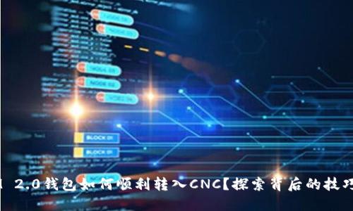 TokenIM 2.0钱包如何顺利转入CNC？探索背后的技巧与窍门！
