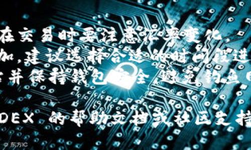 要将 Tokenim 2.0 中的代币换成 DOT（Polkadot 的原生代币），您可以按照以下步骤进行操作：

### 步骤 1：创建和准备钱包
1. **下载 ERC-20 兼容钱包**：确保您有一个支持 ERC-20 的钱包（例如 MetaMask 或 Trust Wallet）。
2. **确保有足够的 ETH 余额**：在交易过程中，您需要支付以太坊网络的交易费用，因此钱包中需要有一些以太坊（ETH）。

### 步骤 2：访问去中心化交易所（DEX）
1. **选择 DEX**：访问一个支持 Tokenim 2.0 兑换 DOT 的去中心化交易所，比如 Uniswap 或 Sushiswap。
2. **连接钱包**：在 DEX 网站上，点击“连接钱包”的选项，并按照提示连接您的钱包。

### 步骤 3：选择交易对
1. **选择代币**：在交易界面上，选择 Tokenim 2.0 作为您要出售的代币，然后选择 DOT 作为您要购买的代币。
2. **输入价格和数量**：设置您要交易的 Tokenim 2.0 数量，系统会自动计算您可以获得的 DOT 数量。

### 步骤 4：确认交易
1. **检查兑换率**：仔细检查兑换率和交易费用，确保您了解当前的市场价格。
2. **提交交易**：点击“交换”按钮，确认交易并进入钱包确认界面。
3. **确认交易**：在钱包中确认交易，并支付网络费用。

### 步骤 5：等待交易完成
1. **查看交易状态**：在 DEX 上查看您的交易状态，等待网络确认交易完成。
2. **确认 DOT 到账**：一旦交易成功，您会在钱包中看到相应的 DOT 数量。

### 注意事项
- **汇率波动**：加密货币市场波动很大，因此在交易时要注意汇率变化。
- **网络费用**：在高峰期，交易费用可能会增加，建议选择合适的时间段进行交易。
- **安全性**：确保您使用的是官方 DEX 网站并保持钱包安全，避免钓鱼网站。

如果您在操作过程中遇到任何问题，可以参考 DEX 的帮助文档或社区支持。