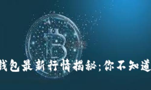 以太坊在线钱包最新行情揭秘：你不知道的那些秘密！
