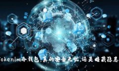 Tokenim冷钱包：真的安全无忧，还是暗藏隐患？