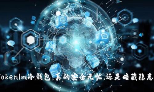 Tokenim冷钱包：真的安全无忧，还是暗藏隐患？