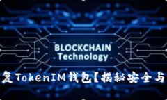 h3 id=＂＂如何恢复TokenIM钱包？揭秘安全与便捷背