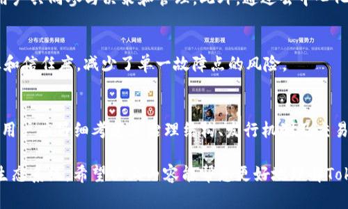 在讨论Tokenim是否属于中心化之前，我们需要先界定几个关键词。Tokenim是一种数字资产或代币，通常是基于区块链技术的。但是，区块链本身可以是中心化，也可以是去中心化的，因此，Tokenim的中心化属性往往取决于它所依赖的区块链网络及其管理结构。

以下是对Tokenim中心化特征的详细探讨：

什么是Tokenim
Tokenim是一种基于区块链的数字代币，可以用于特定平台内的交易、交换或应用。它们通常用于支持某种业务模式或激励机制，例如，用户奖励、支付手段或投票权等。Tokenim的设计初衷是为了促进用户之间的交互以及为项目提供融资支持。

中心化与去中心化的概念
中心化是指控制权或决策权集中在少数人或单一实体手中。在这种模式下，用户对系统的控制能力有限。相对而言，去中心化则意味着权力分散，用户对相关决策有更多的参与权和自治权。区块链技术的初衷是为了消除单点故障和信任问题，使系统更加透明和安全。

Tokenim的中心化特征
Tokenim是否中心化，主要取决于以下几个方面：
ul
    listrong发行机制：/strong如果Tokenim的发行和管理由一个特定的团队或公司控制，则其可能被视为中心化的。/li
    listrong治理结构：/strong如果对Tokenim的治理决策由少数几个实体掌控，用户的投票权或参与度受到限制，则也表明其中心化。/li
    listrong交易平台：/strong如果Tokenim仅在少数几家交易所进行交易，这意味着其流动性和用户接触均被集中控制。/li
/ul

去中心化的Tokenim设计
为了避免中心化带来的风险，一些Tokenim项目采取去中心化的设计策略。他们通常提供开放的治理机制，让用户共同参与决策和管理。此外，通过去中心化的交易平台（如去中心化交易所）增加流动性，从而降低单点故障的风险。

中心化与去中心化的优劣
中心化的好处在于决策迅速，管理效率高，能够快速适应市场变化。反过来，去中心化则能够增强用户的参与感和信任度，减少了单一故障点的风险。

总结
Tokenim的中心化或去中心化特征主要取决于其设计和运营模式。在选择参与或投资特定的Tokenim项目时，用户应仔细考虑其治理结构、发行机制及交易平台的分散程度。

通过以上的分析，我们可以看出，Tokenim并不具有绝对的中心化或去中心化特征，而是一个复杂而多样化的生态系统。希望以上内容能帮您更好地理解Tokenim在中心化与去中心化之间的平衡。