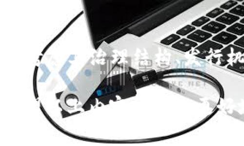 在讨论Tokenim是否属于中心化之前，我们需要先界定几个关键词。Tokenim是一种数字资产或代币，通常是基于区块链技术的。但是，区块链本身可以是中心化，也可以是去中心化的，因此，Tokenim的中心化属性往往取决于它所依赖的区块链网络及其管理结构。

以下是对Tokenim中心化特征的详细探讨：

什么是Tokenim
Tokenim是一种基于区块链的数字代币，可以用于特定平台内的交易、交换或应用。它们通常用于支持某种业务模式或激励机制，例如，用户奖励、支付手段或投票权等。Tokenim的设计初衷是为了促进用户之间的交互以及为项目提供融资支持。

中心化与去中心化的概念
中心化是指控制权或决策权集中在少数人或单一实体手中。在这种模式下，用户对系统的控制能力有限。相对而言，去中心化则意味着权力分散，用户对相关决策有更多的参与权和自治权。区块链技术的初衷是为了消除单点故障和信任问题，使系统更加透明和安全。

Tokenim的中心化特征
Tokenim是否中心化，主要取决于以下几个方面：
ul
    listrong发行机制：/strong如果Tokenim的发行和管理由一个特定的团队或公司控制，则其可能被视为中心化的。/li
    listrong治理结构：/strong如果对Tokenim的治理决策由少数几个实体掌控，用户的投票权或参与度受到限制，则也表明其中心化。/li
    listrong交易平台：/strong如果Tokenim仅在少数几家交易所进行交易，这意味着其流动性和用户接触均被集中控制。/li
/ul

去中心化的Tokenim设计
为了避免中心化带来的风险，一些Tokenim项目采取去中心化的设计策略。他们通常提供开放的治理机制，让用户共同参与决策和管理。此外，通过去中心化的交易平台（如去中心化交易所）增加流动性，从而降低单点故障的风险。

中心化与去中心化的优劣
中心化的好处在于决策迅速，管理效率高，能够快速适应市场变化。反过来，去中心化则能够增强用户的参与感和信任度，减少了单一故障点的风险。

总结
Tokenim的中心化或去中心化特征主要取决于其设计和运营模式。在选择参与或投资特定的Tokenim项目时，用户应仔细考虑其治理结构、发行机制及交易平台的分散程度。

通过以上的分析，我们可以看出，Tokenim并不具有绝对的中心化或去中心化特征，而是一个复杂而多样化的生态系统。希望以上内容能帮您更好地理解Tokenim在中心化与去中心化之间的平衡。