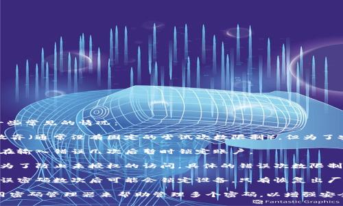 比特币钱包的密码输入错误次数通常取决于所使用的钱包类型或服务商的具体规定。以下是一些常见的情况：

1. **桌面钱包**: 大多数桌面钱包会允许用户多次尝试输入密码，直到他们输入正确或选择放弃（通常没有固定的尝试次数限制）。但为了安全起见，强烈建议用户在多次尝试后确保他们没有忘记密码。

2. **移动钱包**: 类似于桌面钱包，许多移动钱包也没有严格的输入错误次数限制，但可能会在输入错误几次后暂时锁定账户。

3. **在线钱包服务**: 对于一些在线钱包，账户可能在输入错误密码多次后暂时锁定，通常是为了防止未授权的访问。具体的错误次数限制取决于服务提供商。

4. **硬件钱包**: 硬件钱包通常限制错误输入密码的次数。例如，一些硬件钱包在连续输入错误密码数次后可能会锁定设备，只有恢复出厂设置才能再次访问。

请注意，了解具体钱包提供商的密码保护政策非常重要。同时，使用强且独特的密码，并考虑使用密码管理器来帮助管理多个密码，以增强安全性。如果你想详细了解，特别是在安全性方面的最佳实践，建议查阅相关资源或咨询专业人士。