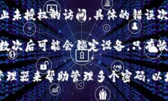 比特币钱包的密码输入错误次数通常取决于所使