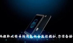 从矿池提取比特币到钱包的全流程揭秘，你准备