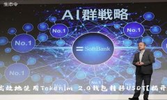  如何安全高效地使用Tokenim 2.0钱包转移USDT？揭开