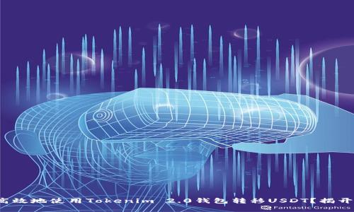  如何安全高效地使用Tokenim 2.0钱包转移USDT？揭开背后的秘密