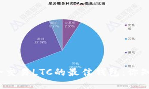 探索适合交易LTC的最佳钱包：你知道多少？