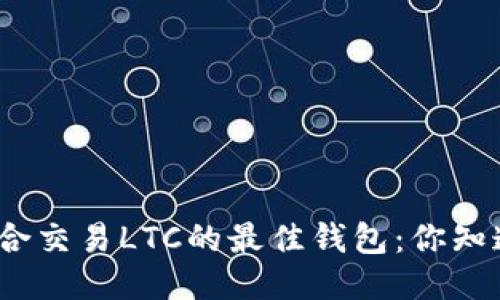 探索适合交易LTC的最佳钱包：你知道多少？