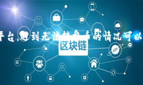 在处理与加密货币相关的问题时，特别是像Tokenim 2.0这样的平台，遇到无法转换币的情况可以非常复杂且令人沮丧。以下是关于如何解决这个问题的全面指南。

### Tokenim 2.0无法转换币？解决方案大揭秘！