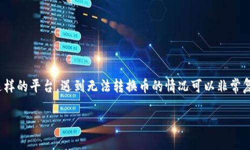 在处理与加密货币相关的问题时，特别是像Tokenim 2.0这样的平台，遇到无法转换币的情况可以非常复杂且令人沮丧。以下是关于如何解决这个问题的全面指南。

### Tokenim 2.0无法转换币？解决方案大揭秘！