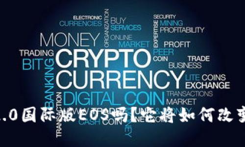 你听说过Tokenim 2.0国际版EOS吗？它将如何改变未来的区块链生态？