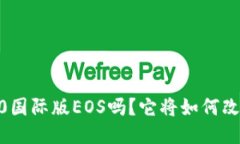 你听说过Tokenim 2.0国际版EOS吗？它将如何改变未来