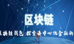Tokenim区块链钱包：探索去中心化金融的全新视野