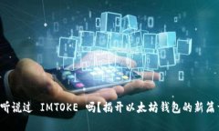 你听说过 IMTOKE 吗？揭开以太坊钱包的新篇章！