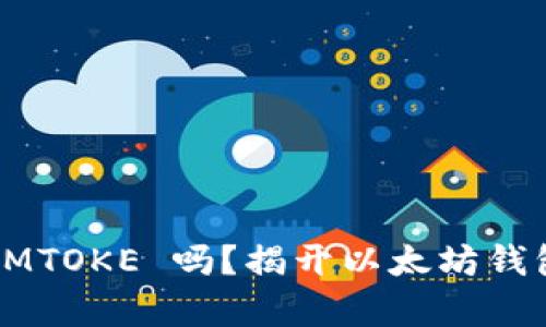 你听说过 IMTOKE 吗？揭开以太坊钱包的新篇章！