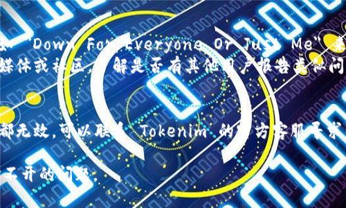 如果您在访问 Tokenim 2.0 的网页时遇到打不开的问题，可以尝试以下几种方法来解决：

### 检查网络连接
1. **确认网络稳定性**：确保您的设备连接到了可靠的互联网。
2. **重启路由器**：如果网络不稳定，尝试重启路由器。

### 清理缓存和 cookies
1. **浏览器设置**：进入您的浏览器设置，清理缓存和 cookies。
2. **重启浏览器**：关闭并重启浏览器后，再重新尝试访问。

### 更换浏览器或设备
1. **尝试使用不同的浏览器**：某些浏览器可能与网页不兼容，尝试使用 Chrome、Firefox 或 Safari 等其他浏览器。
2. **使用其他设备**：如果可行，尝试在另一台设备上访问网页。

### 检查网页状态
1. **使用网站监测工具**：利用工具如 