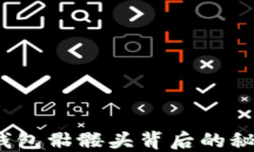 
揭开Tokenim2.0钱包骷髅头背后的秘密：它究竟是什么？