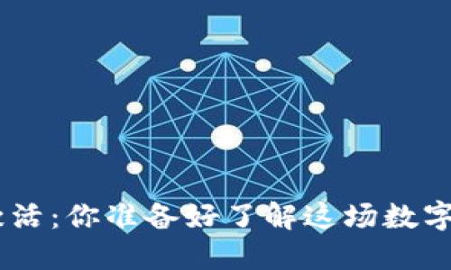 Tokenim里的币激活：你准备好了解这场数字货币的游戏了吗？