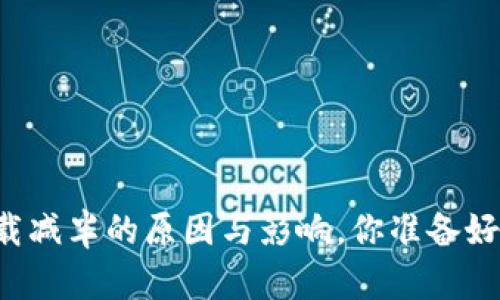 以太坊钱包下载减半的原因与影响，你准备好迎接变革了吗？