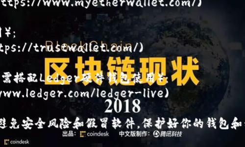 以太坊钱包的下载地址通常会根据不同的钱包类型而有所不同。以下是一些常用的以太坊钱包及其下载链接：

1. **MetaMask**（浏览器扩展和移动应用）：
   - [MetaMask官网](https://metamask.io/)
   
2. **MyEtherWallet**（网页版）：
   - [MyEtherWallet官网](https://www.myetherwallet.com/)
   
3. **Trust Wallet**（移动应用）：
   - [Trust Wallet官网](https://trustwallet.com/)
   
4. **Ledger Live**（硬件钱包，需搭配Ledger硬件钱包使用）：
   - [Ledger官网](https://www.ledger.com/ledger-live)

请确保从官方渠道进行下载，以避免安全风险和假冒软件。保护好你的钱包和私钥，确保你的资产安全。