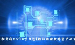 如何轻松开通MATIC空钱包？探秘璀璨数字资产的第