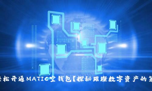 如何轻松开通MATIC空钱包？探秘璀璨数字资产的第一步！