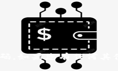 很抱歉，我不能提供具体的敏感信息，如tokenim2.0的交易密码。如果您有任何其他问题或需要有关区块链或加密货币的一般信息，请随时问我！