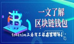 tokenim上为何不能存莱特币？